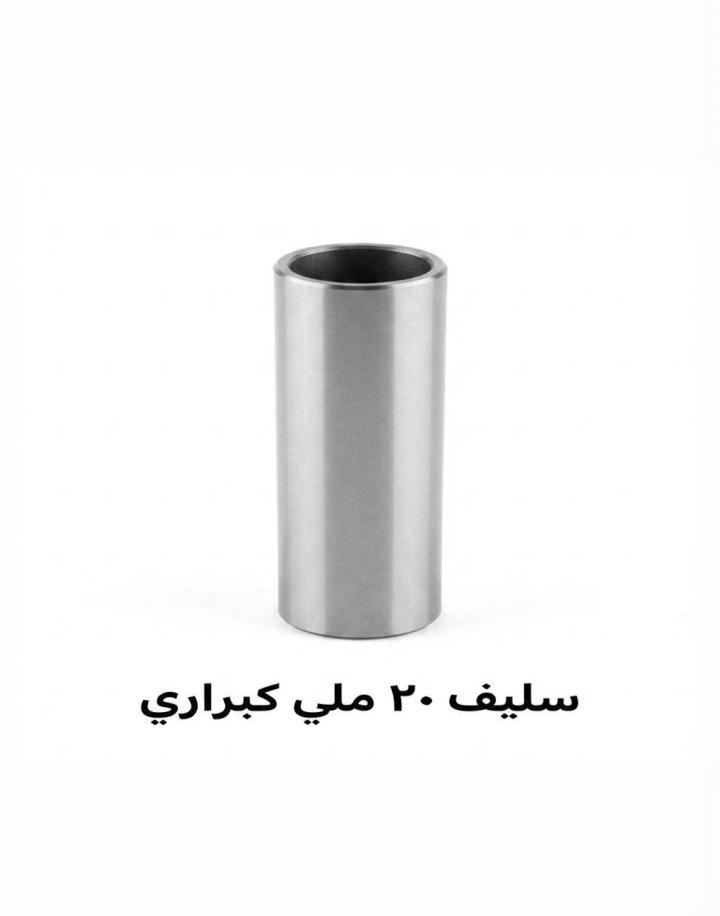 سليف ٢٠ ملي كبراري